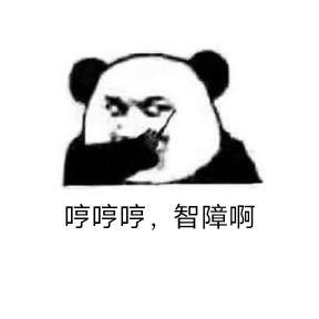 哼哼哼,智障啊 表情包图片